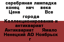 серебряная лампадка конец 19 нач 20 века  › Цена ­ 2 000 000 - Все города Коллекционирование и антиквариат » Антиквариат   . Ямало-Ненецкий АО,Ноябрьск г.